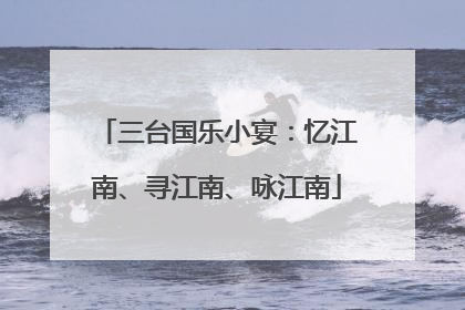 三台国乐小宴：忆江南、寻江南、咏江南